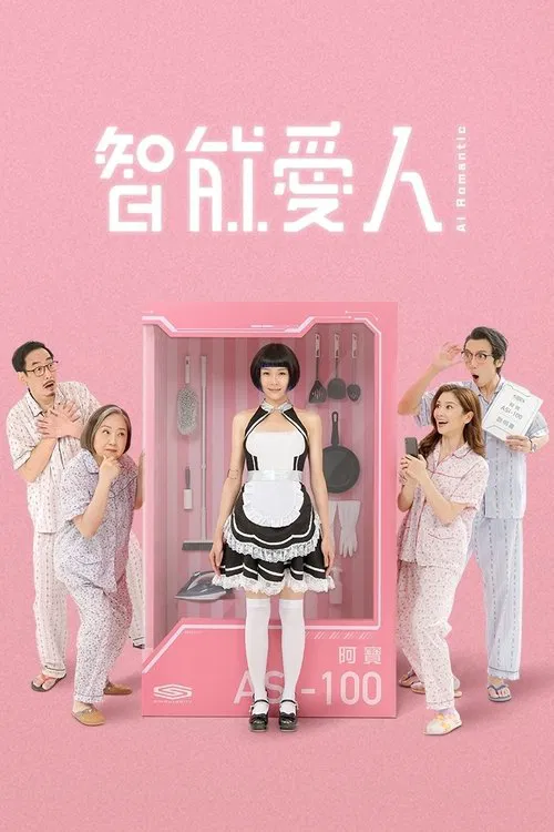 智慧愛人粵語(2021)海報