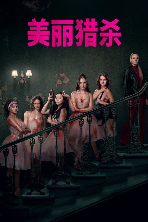 索命舞娘(2026)海報