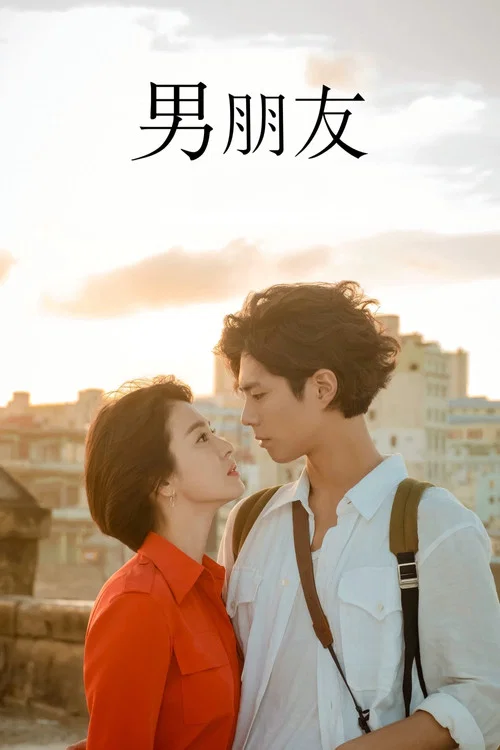 男朋友(2018)海報