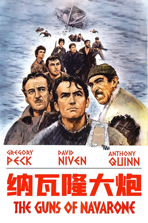 纳瓦隆大炮(1961)海报