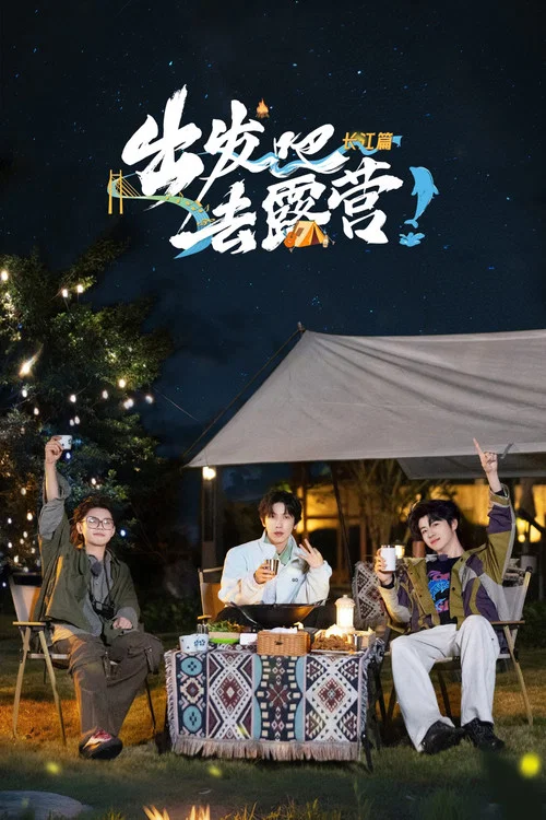 出發吧去露營(2022)海報