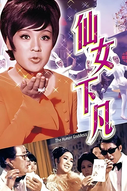 仙女下凡剧照4