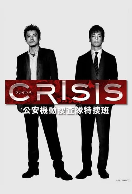 CRISIS 公安機動搜查隊特搜組(2017)海報