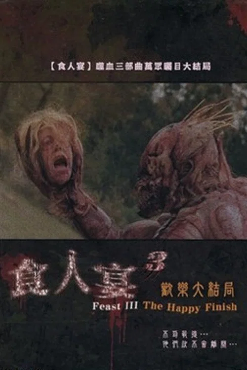 獸餐3(2009)海報