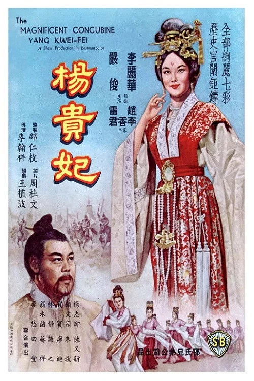 杨贵妃1962(1962)海报