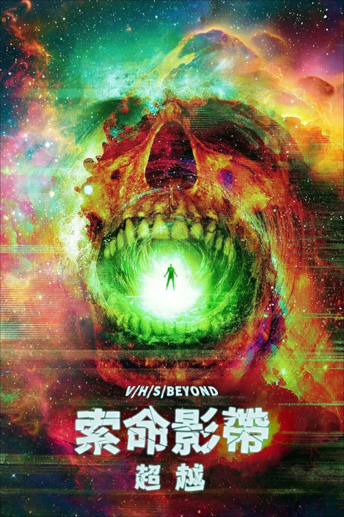 致命錄影帶:超越(2024)海報