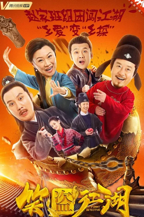 笑盗江湖(2019)海报