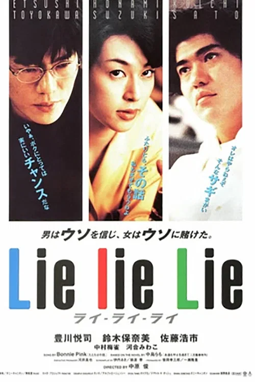 谎言谎言来来来(1997)海报
