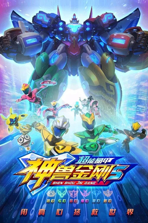 神兽金刚5超能晶甲(2020)海报