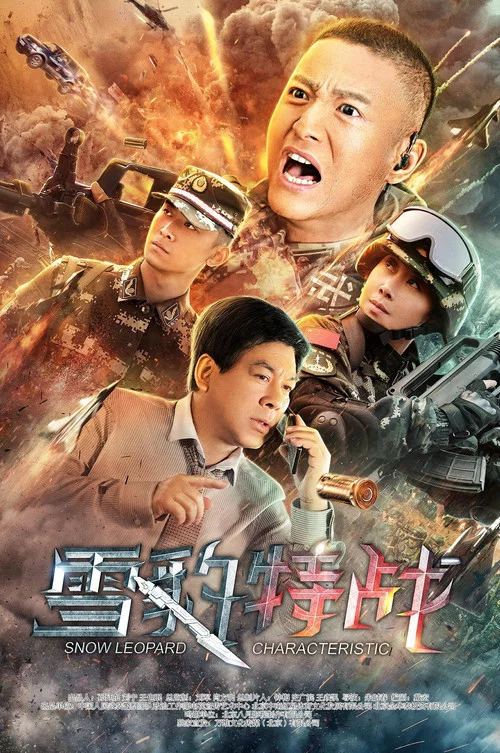 雪豹突擊隊之特戰槍王(2021)海報