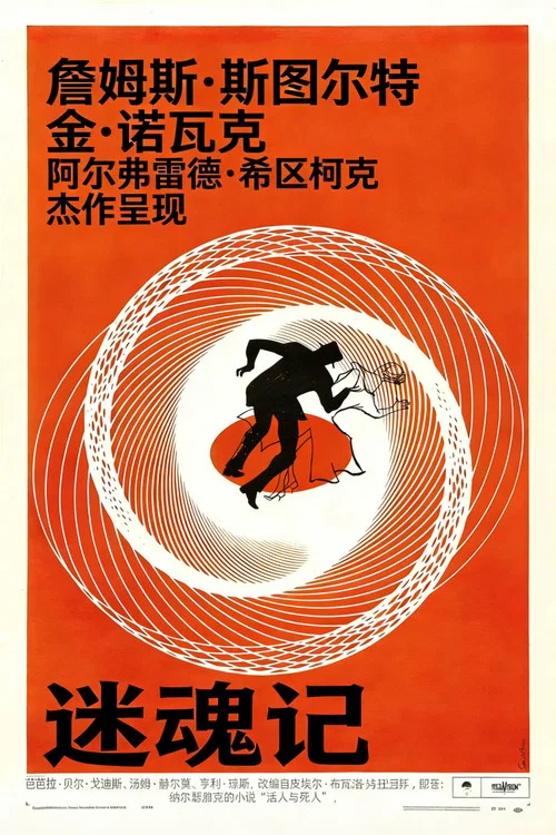 迷魂記(1958)海報
