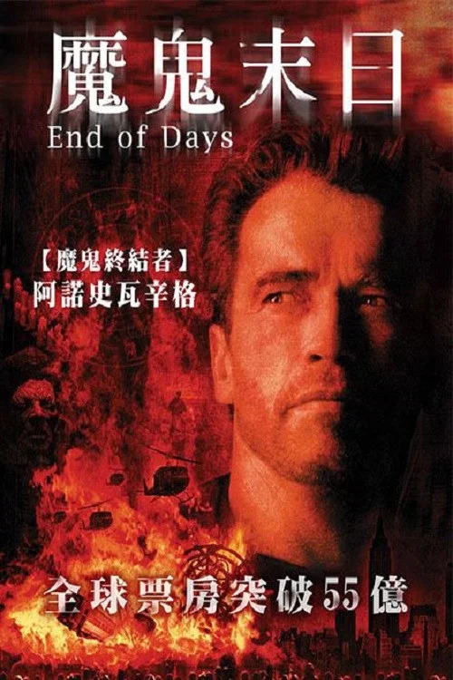 魔劫(1999)海報