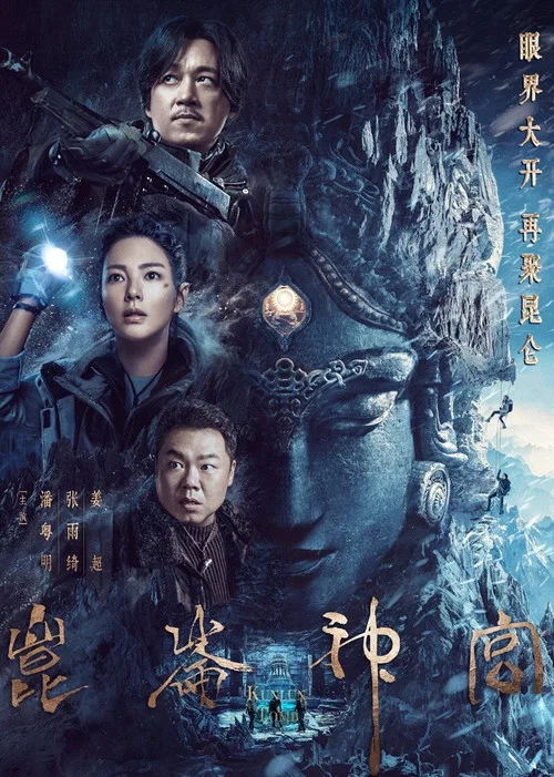 昆仑神宫2022剧照7