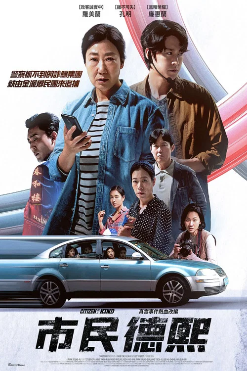 市民德熙剧照4