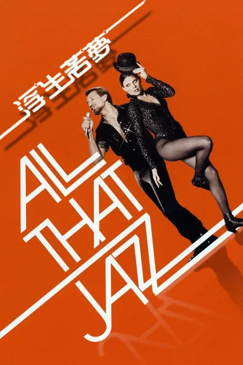 爵士春秋(1979)海報