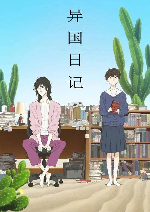 異國日記(2026)海報