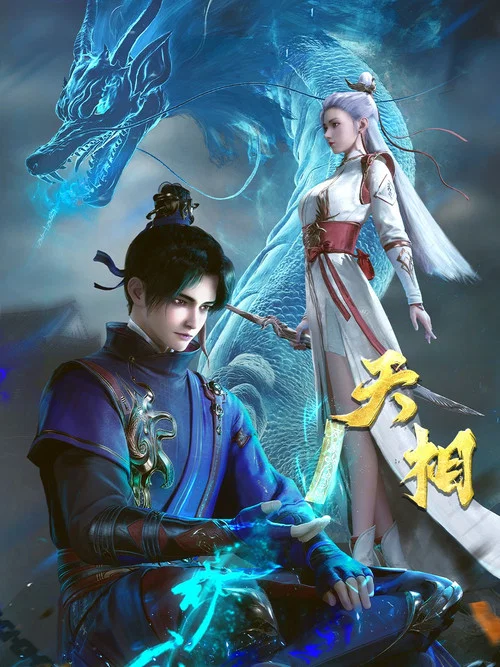 天相劇照3