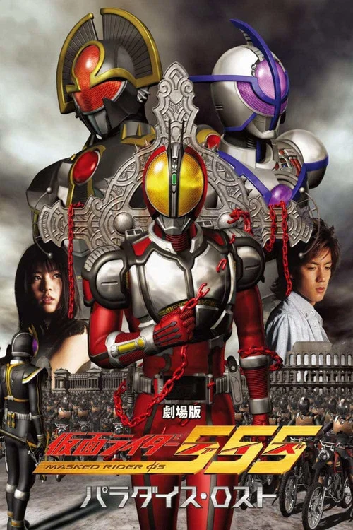 剧场版假面骑士555消失的天堂(2003)海报