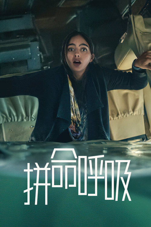 保持呼吸(2022)海报