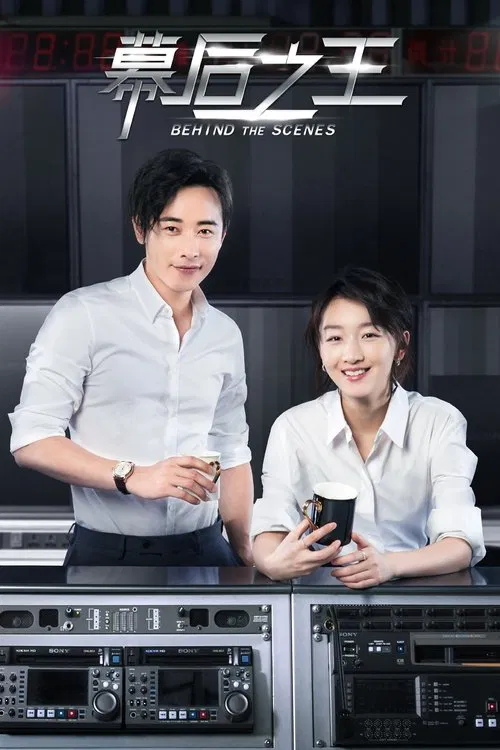 幕后之王(2019)海报