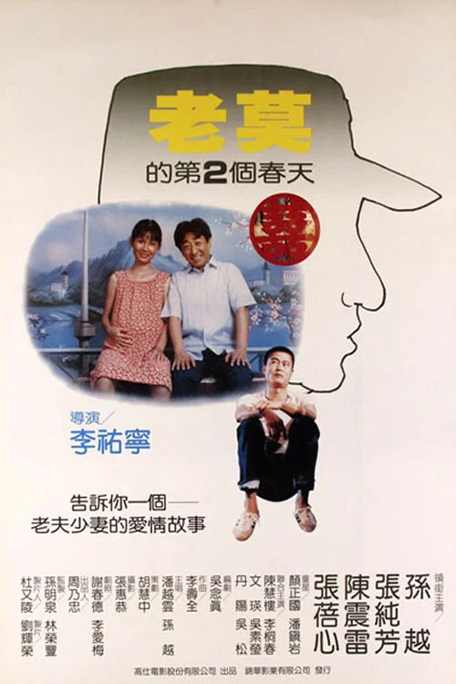 老莫的第二個春天(1984)海報