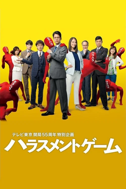 騷擾遊戲(2018)海報