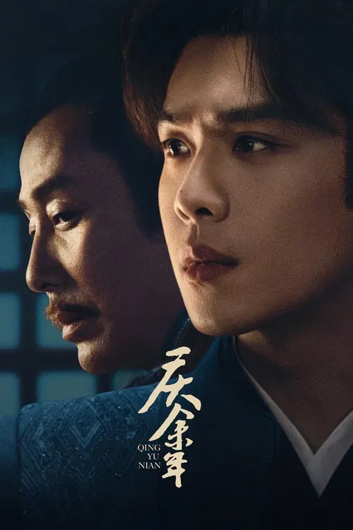 慶餘年第二季(2019)海報