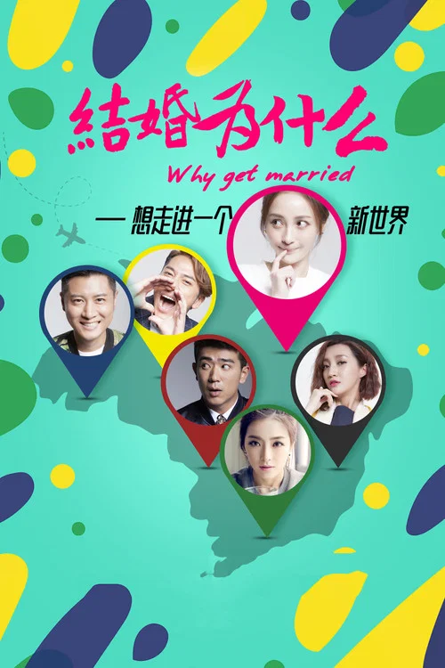 结婚为什么(2016)海报