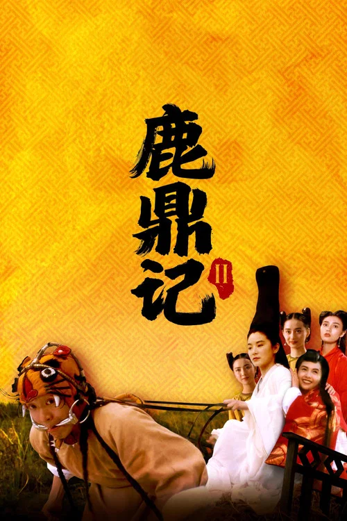 鹿鼎记2:神龙教海报