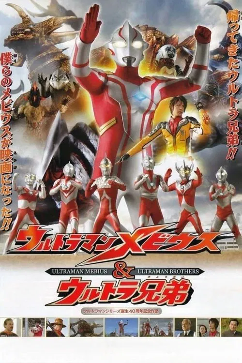梦比优斯奥特曼&奥特兄弟(2006)海报