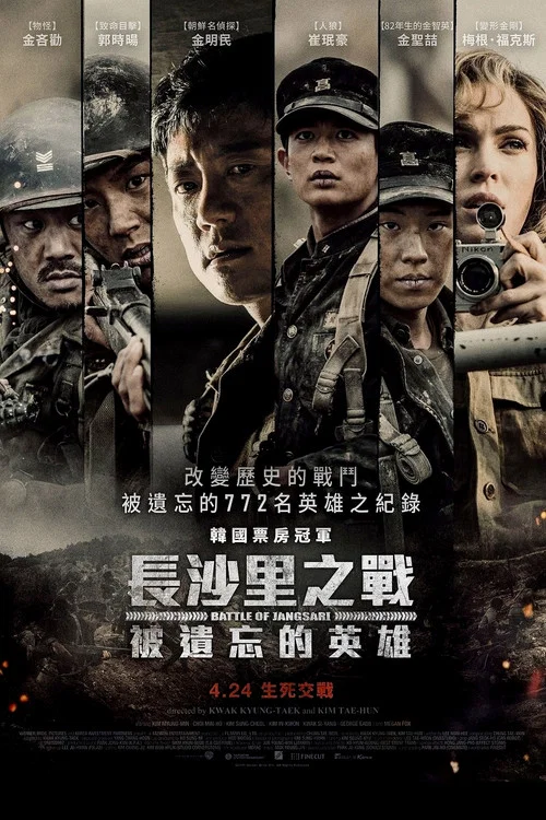 长沙里:被遗忘的英雄们(2019)海报