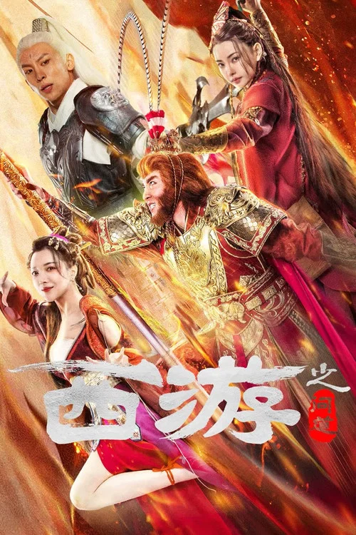 西游之问道海报