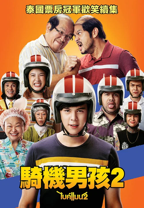 騎機男孩2(2019)海報