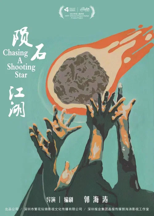 陨石江湖:天降20亿剧照4