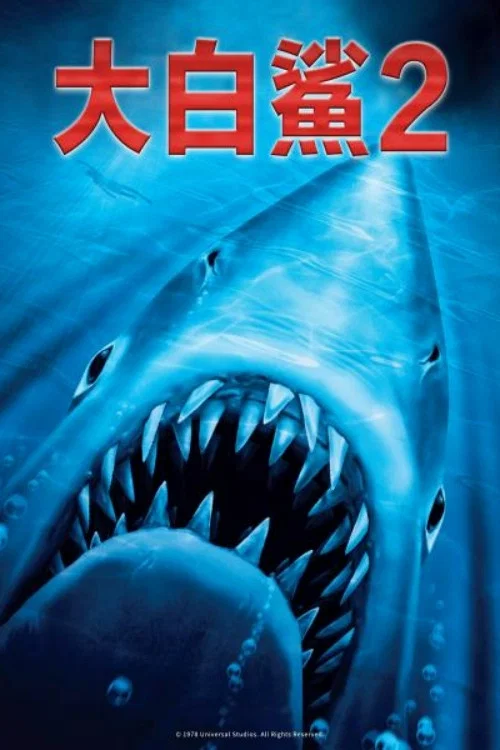 大白鲨2(1978)海报