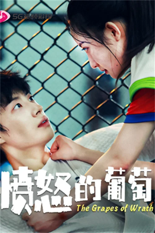 憤怒的葡萄(2024)海報