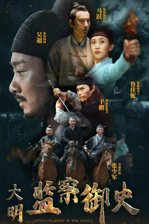 大明監察御史(2023)海報
