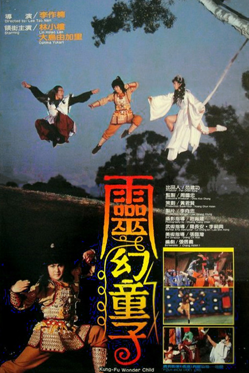 灵幻童子(1986)海报