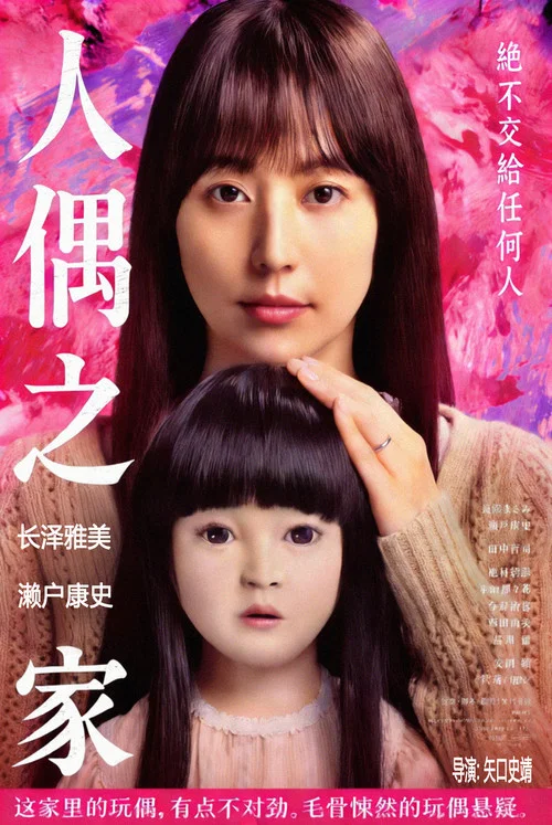 人偶之家(2025)海报