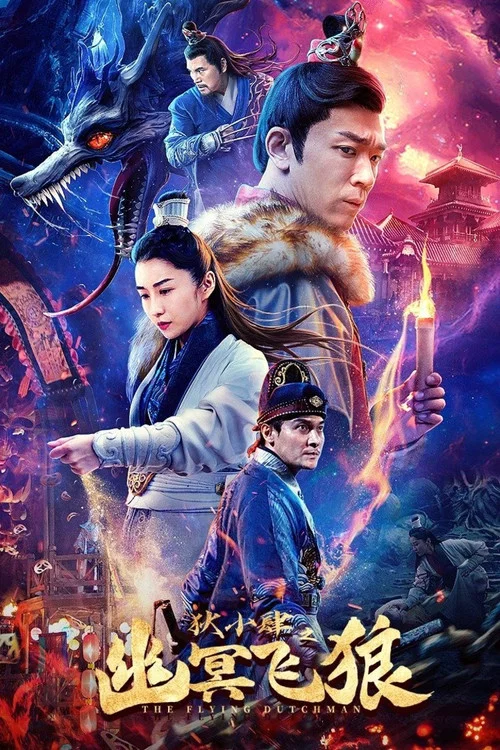 狄小肆之幽冥飛狼(2022)海報