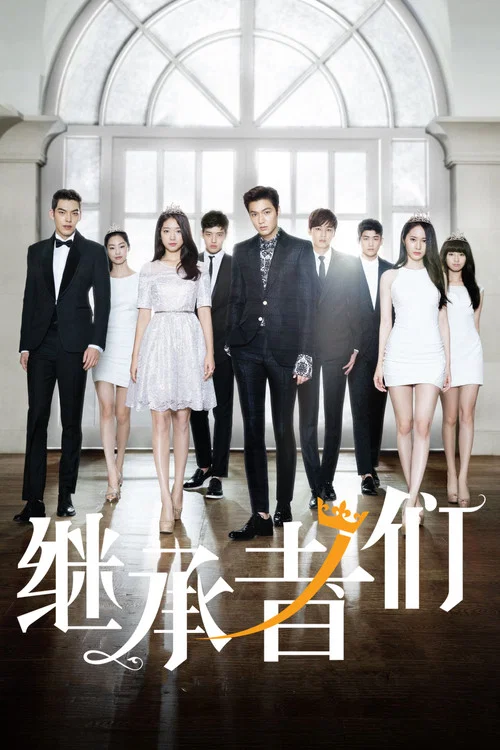 继承者们(2013)海报