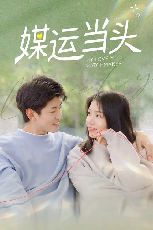 媒運當頭(2022)海報