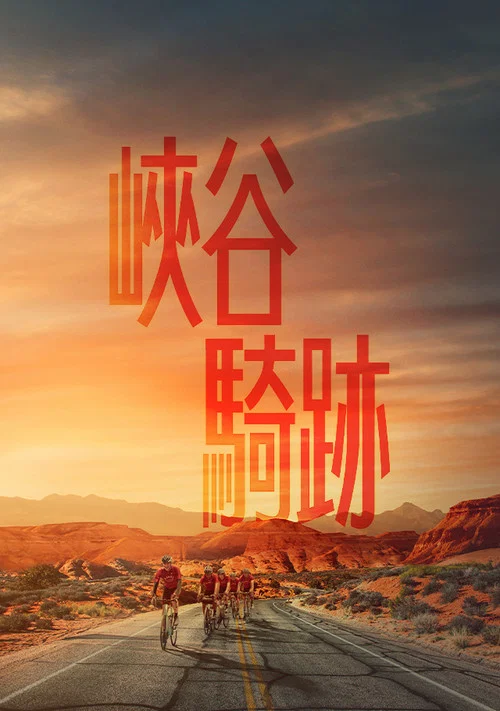 艰难的英里数(2024)海报