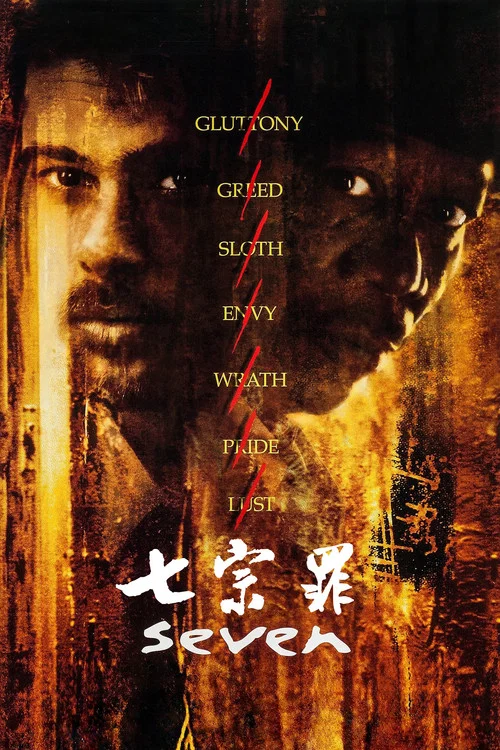 七宗罪劇照3
