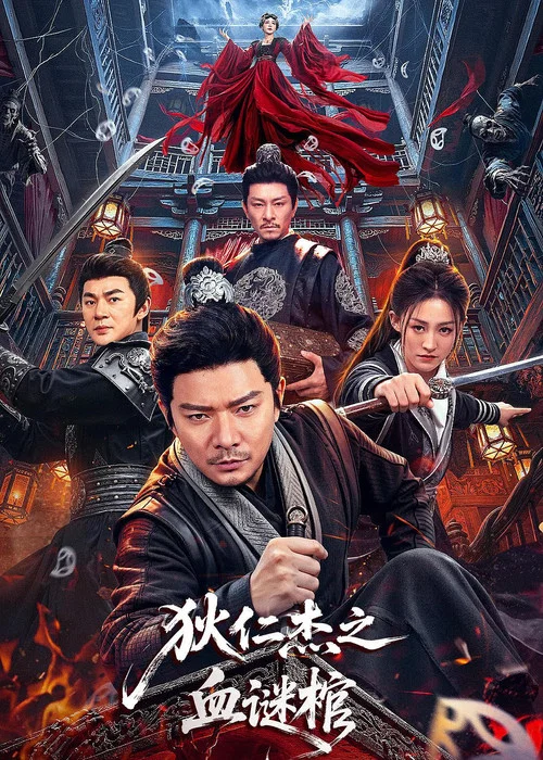 狄仁傑之血謎棺(2026)海報