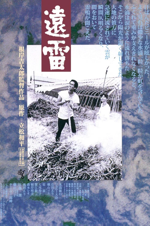 遠雷(1981)海報