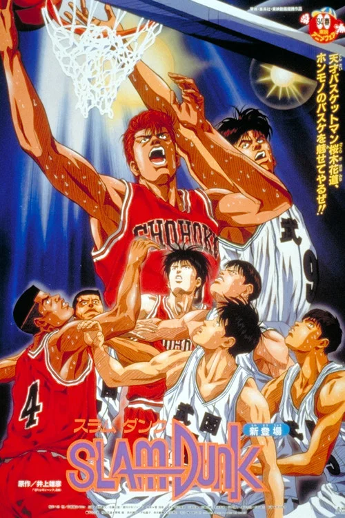 灌篮高手 剧场版1(1994)海报