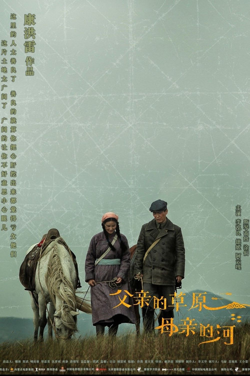 父亲的草原母亲的河海报
