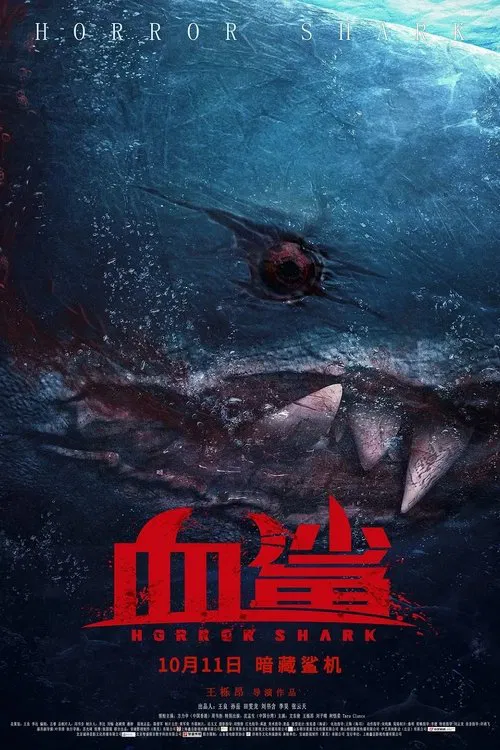 血鲨海报