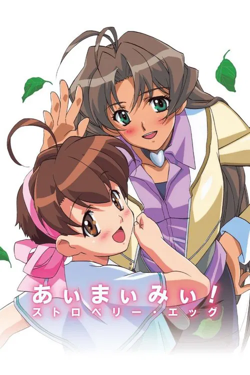 青春草莓蛋(2001)海報